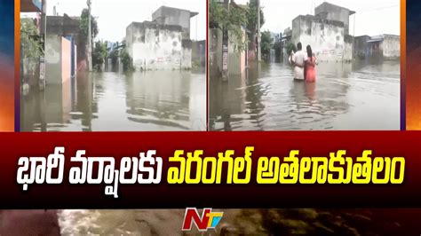 Warangal Floods భారీ వర్షాలకు వరంగల్ అతలాకుతలం Heavy Rains In