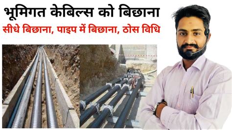 Underground Cable Laying Methods भूमिगत केबल बिछाने के तरीके Direct