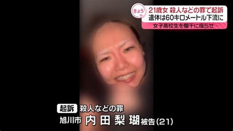 21歳女を殺人などの罪で起訴17歳女子高生殺害 橋の欄干に座らせ 北海道旭川市 ライブドアニュース