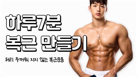 하루 7분 복근 운동 챌린지 2주 안에 복근 만들기 6pack Abs Workout Make A Six Pack In