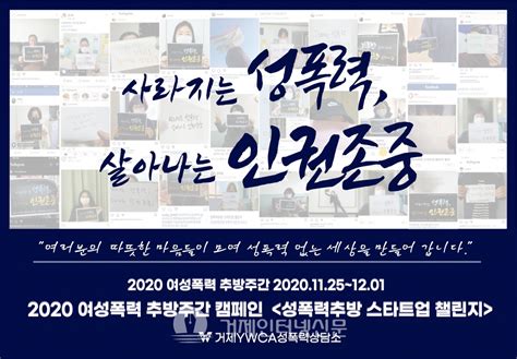 거제ywca성폭력상담소 제1회 2020여성폭력추방주간비대면 온라인 캠페인 실시