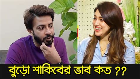 বুড়ো শাকিবের কাজ নেই শাকিবকে পচালেন অপু বিশ্বাস Apu Shakib Youtube