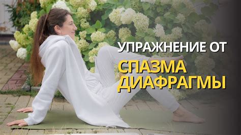 Анна Курманова Упражнение от спазма диафрагмы - YouTube