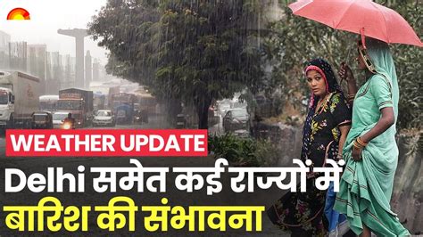 Weather Update Delhi Up समेत कई राज्यों में बारिश की संभावना जारी हुआ Alert Youtube