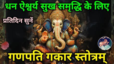 Ganapati Gakar Stotram धन ऐश्वर्य सुख समृद्धि प्राप्ति के लिए नित्य सुनें गणपति गकार स्तोत्रम्