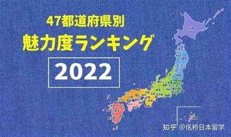 2022日本都道府县魅力值排名来了，日本旅行一定要去 知乎