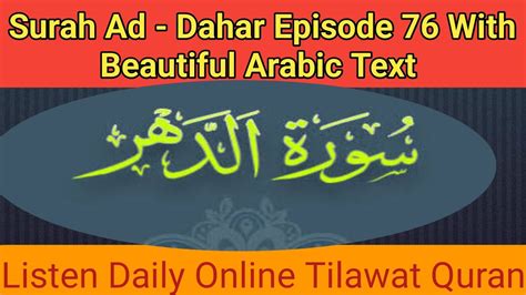 Surah Ad Dahar Episode76 Ad Dahr With Beautiful Voice Surah Ad Dahr