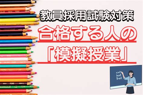 【教員採用試験対策】一発合格する人の「模擬授業」 いとこんブログ