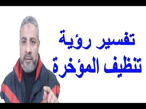 تفسير رؤية تنظيف المؤخرة في المنام اسماعيل الجعبيري YouTube