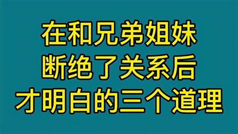 人老了，和兄弟姐妹们断了联系，这时才明白的三个道理 情感视频 搜狐视频