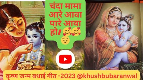 श्री कृष्ण जनम सोहर गीत जन्माष्टमी स्पेशल गीत Shri Krishna Janm Sohar