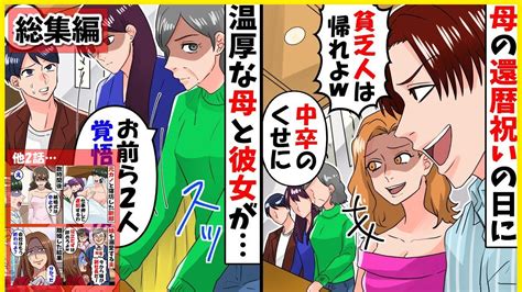 【スカッと】【総集編】母の還暦祝いで母と彼女を連れ高級寿司店へ行くことに→下請けの俺を見下す取引先のdqn社員「母子家庭の貧乏野郎は帰れw」次の瞬間、温厚な母と彼女が【スカッとする話