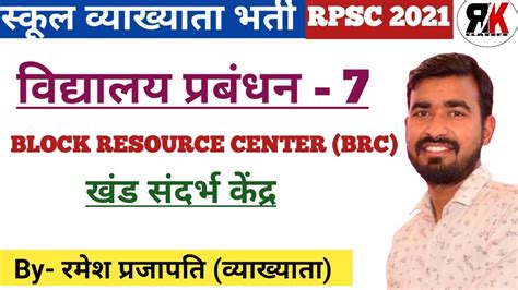 School Management Rpsc St Grade Unit Brc Block Resource Centre