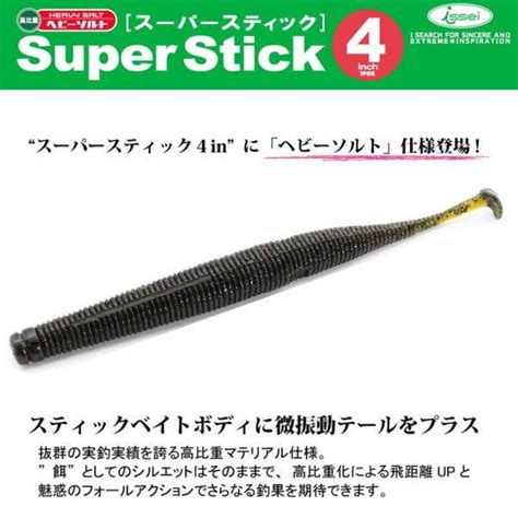 一誠 Issei スーパースティック 4インチ ヘビーソルト 【メール便4点ok】 Issei660池袋タックルアイランドandスキマル