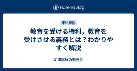 教育を受ける権利，教育を受けさせる義務とは？わかりやすく解説 司法試験の勉強会