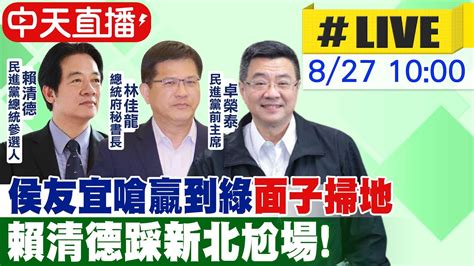 【中天直播 Live】侯友宜嗆贏到綠 面子掃地 賴清德踩新北尬場 20230827 中天2台ctiplusnews Youtube