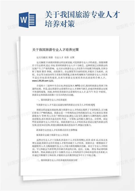 关于我国旅游专业人才培养对策word模板免费下载编号z2majnmnn图精灵