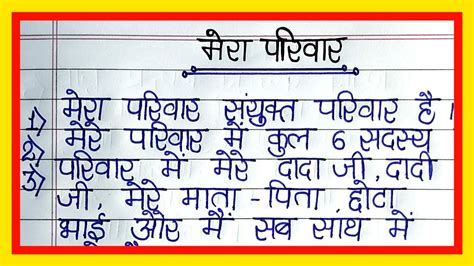 मर परवर 10 लइन नबध 10 Lines essay on My Family in hindi Mera