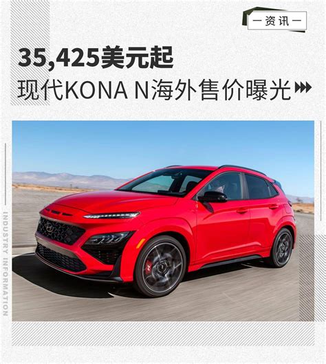 35425美元起 现代kona N海外售价曝光搜狐汽车搜狐网