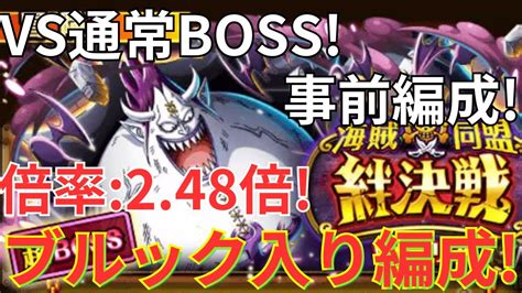 【トレクル】絆決戦vsモリア 通常boss 事前準備！ 特攻ブルックのみ所持でブルック×ブルック編成で3属性すべてを攻略！倍率：248倍