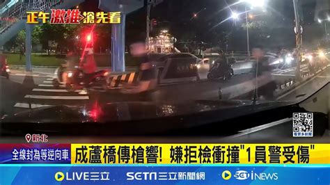 通緝犯拒檢撞警棄車逃 連轟3槍追緝中 成蘆橋傳槍響 嫌拒檢衝撞 1員警受傷 │記者 陳亭汝 簡翰鳴│【live大現場】20240517│三立新聞台 Youtube