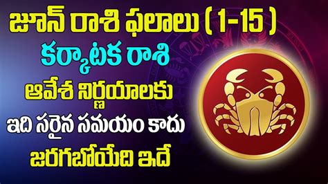 కర్కాటక రాశి ఫలాలు Karkataka Rasi Phalalu June1 15 2023 Cancer Horoscope June Vaasutv