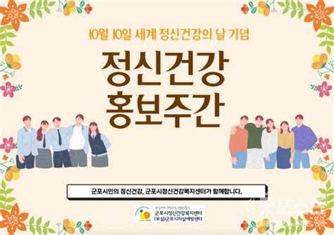 군포시정신건강복지센터 ‘세계 정신건강의 날 기념 다양한 정신건강 행사 개최