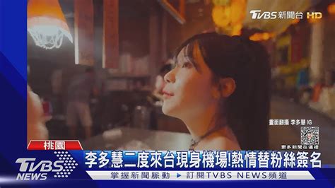 李多慧二度來台現身機場！熱情替粉絲簽名九份遊影片融化網友｜tvbs娛樂頭條tvbsnews01 Youtube