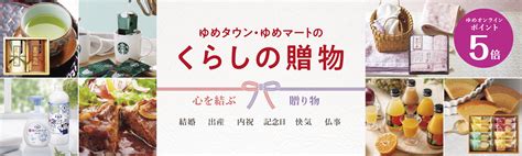 ゆめオンライン Youme Online ゆめタウン公式通販ギフト