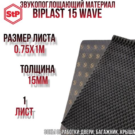 Звукоизоляция StP Biplast 15 / СТП Бипласт 15 wave (Волна) (1 лист ...