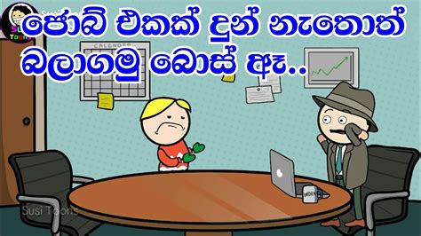 The Interview Funny Cartoon In Sinhala Sinhala Dubbing Cartoon