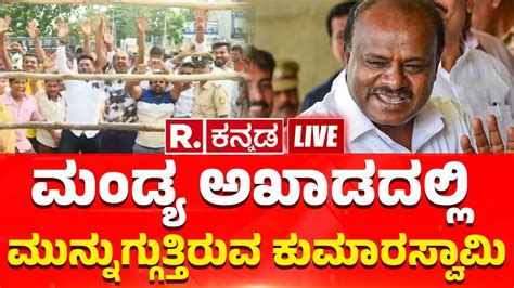 JDS HD Kumaraswamy Leads In 17975 Votes In Mandya ಮಡಯ ಅಖಡದಲಲ