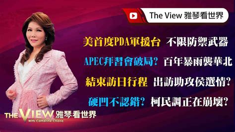 【雅琴看世界】美首度pda軍援台 不限防禦武器 Apec拜習會破局百年暴雨襲華北 結束訪日行程 出訪助攻侯選情 硬凹不認錯柯民調正在崩壞 Youtube