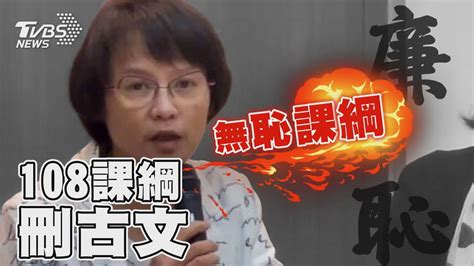 108課綱刪古文「廉恥」 北一女師轟無恥課綱｜tvbs新聞tvbsnews02 Youtube