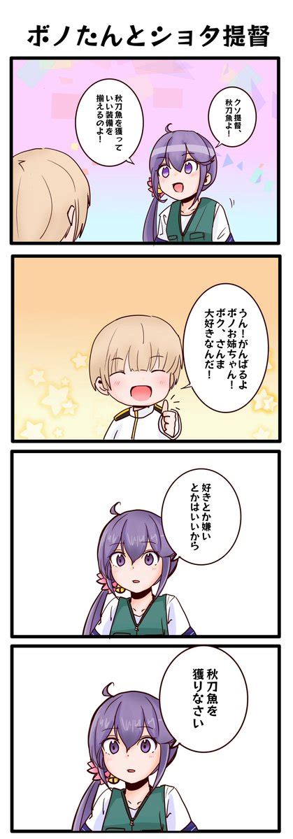 銀時＠提督 On Twitter Rt Shohosandaisuki （そうだ！ボノたん×ショタ提督とか斬新じゃね？）と描いてみたら