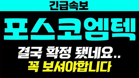 포스코엠텍 긴급속보 결국 확정됐네요꼭 보셔야합니다 고점매도 대응전략 포스코엠텍 포스코엠텍주가 포스코엠텍주가전망