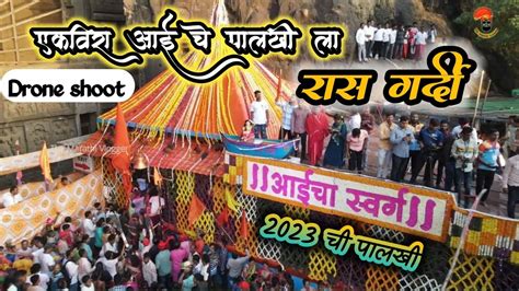 एकवर आई पलख सहळ 2023 ekvira aai palkhi 2023 powerfull drone