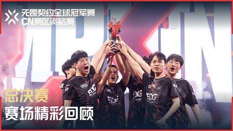 EDG Vs BLG VALORANT Champions CN Qualifier Grand Final Review YouTube