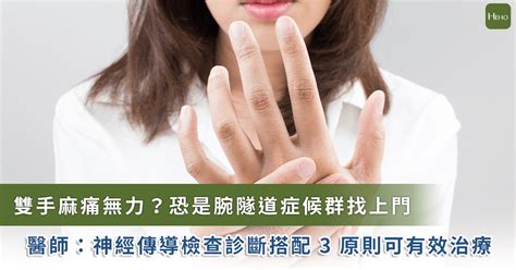 手麻又無力，小心腕隧道症候群！醫提醒用 1 方法精準診斷、3 原則有效治療 Heho健康