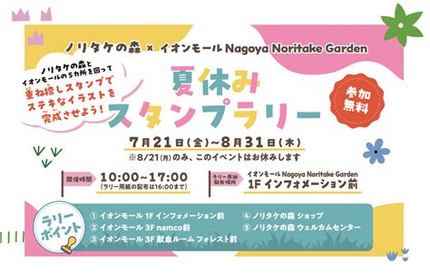 ノリタケの森 × イオンモール Nagoya Noritake Garden 重ね捺しで､できちゃう 『夏休み スタンプラリー』 開催 7