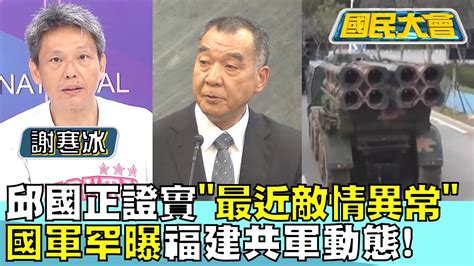 邱國正證實最近敵情異常 國軍罕曝福建共軍動態 國民大會tvbscitizenclub 20230922 34 Youtube