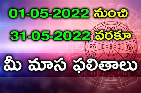 01 05 2022 నుంచి 31 05 2022 వరకూ మీ మాస ఫలితాలు Rashi Phalalu From