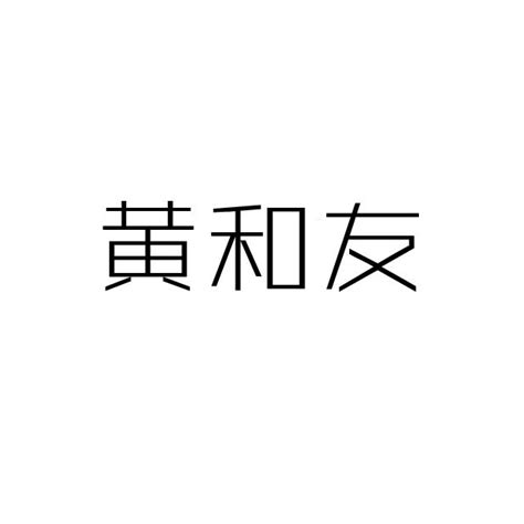 黄和友商标购买 第30类方便食品类商标转让 猪八戒商标交易市场