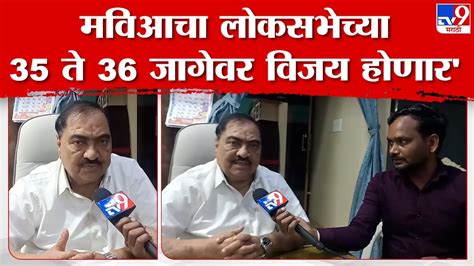 रावेर लोकसभेची जागा Ncp शरद पवार गटाला मिळावी Eknath Khadse यांची मागणी Tv9 Marathi Youtube