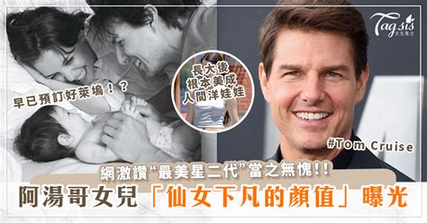 神基因 「阿湯哥」湯姆克魯斯 Tom Cruise 16歲女兒suri近照曝光！神仙顏值 高挑身材 網：最美星二代！ 女生集合 Tagsis