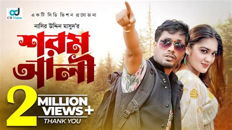 Shorom Ali Jamil Hossain Emu Sikder Bangla Natok Youtube