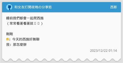 和女友打開夜晚の分享慾 西斯板 Dcard