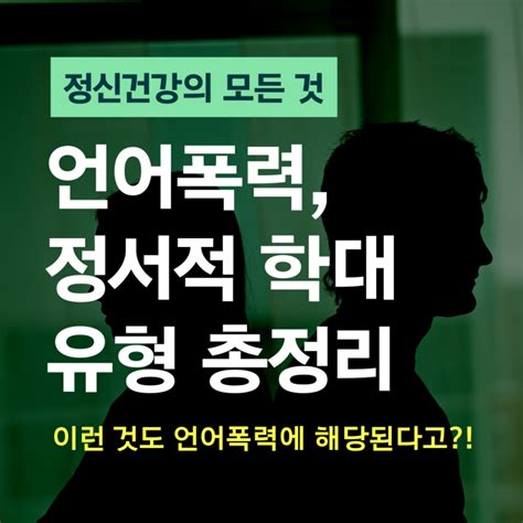 언어 폭력의 모든 것 언어 폭력 유형 총정리가스라이팅 판단 조롱 정서적 학대 가스라이팅 치료 정신건강 피어