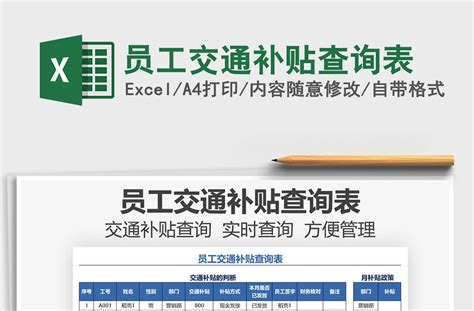 2021员工交通补贴查询表免费下载 Excel表格 办图网