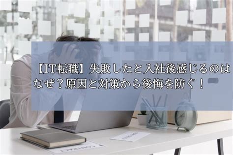 【it転職】失敗したと入社後感じるのはなぜ？原因と対策から後悔を防ぐ！ 株式会社neutral（ニュートラル）｜20〜30代営業層の